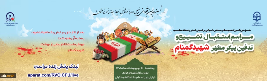 آیین تشییع و تدفین پیکر مطهر شهید گمنام در سازمان مرکزی دانشگاه فرهنگیان 2