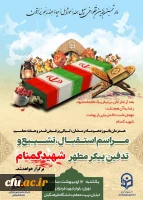 آیین تشییع و تدفین پیکر مطهر شهید گمنام در سازمان مرکزی دانشگاه فرهنگیان