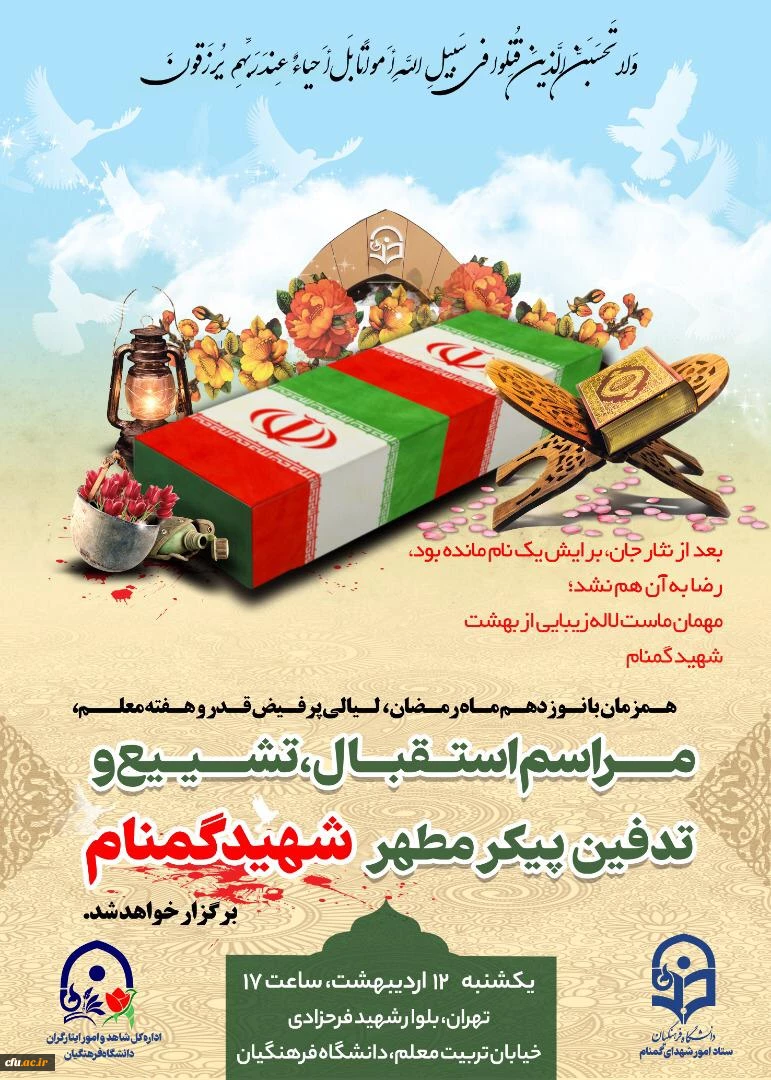 آیین تشییع و تدفین پیکر مطهر شهید گمنام در سازمان مرکزی دانشگاه فرهنگیان