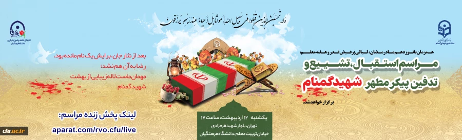 آیین تشییع و تدفین پیکر مطهر شهید گمنام در سازمان مرکزی دانشگاه فرهنگیان 2