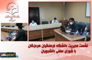 نشست مدیریت دانشگاه فرهنگیان هرمزگان با شورای صنفی دانشجویان
