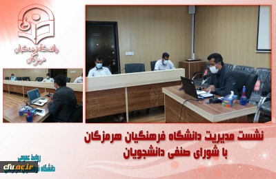 نشست مدیریت دانشگاه فرهنگیان هرمزگان با شورای صنفی دانشجویان
