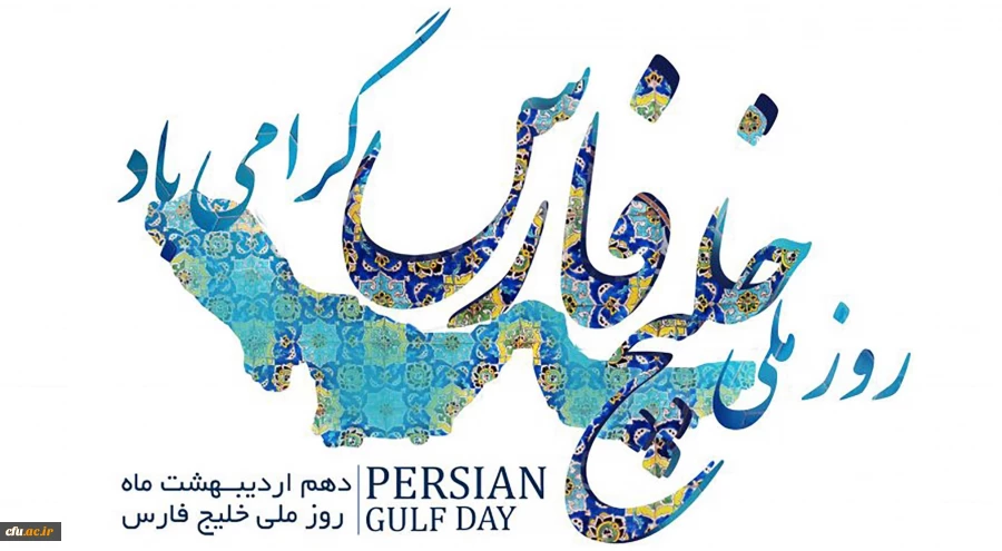 روز ملی خلیج فارس گرامی باد 2
