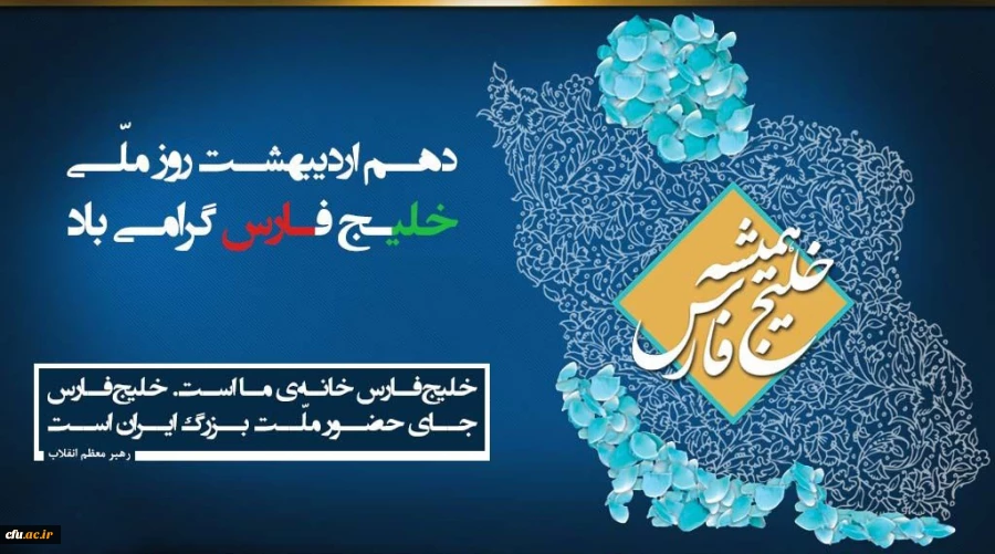 روز ملی خلیج فارس گرامی باد 2