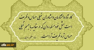 پیام تبریک دکتر انصاری راد معاون دانشجویی  دانشگاه فرهنگیان  کشور به مناسبت روز روانشناس و مشاور 