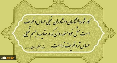 پیام تبریک دکتر انصاری راد معاون دانشجویی  دانشگاه فرهنگیان  کشور به مناسبت روز روانشناس و مشاور 