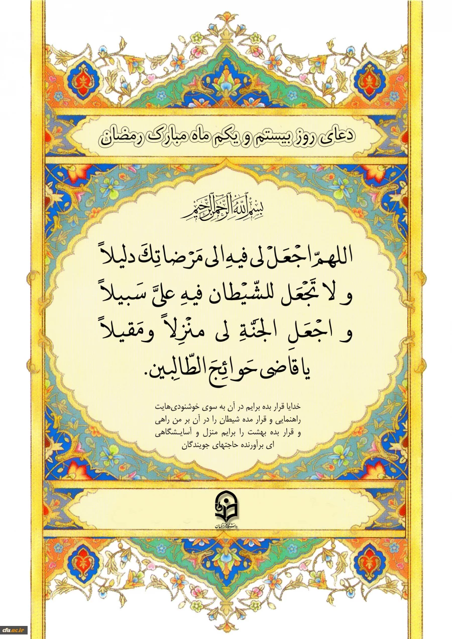 دعای روز بیست و یکم ماه مبارک رمضان 2