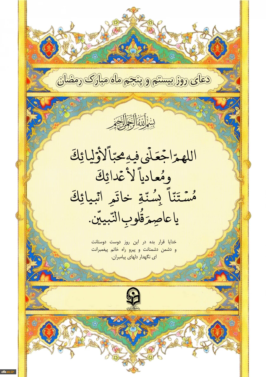 دعای روز بیست و پنجم ماه مبارک رمضان 2