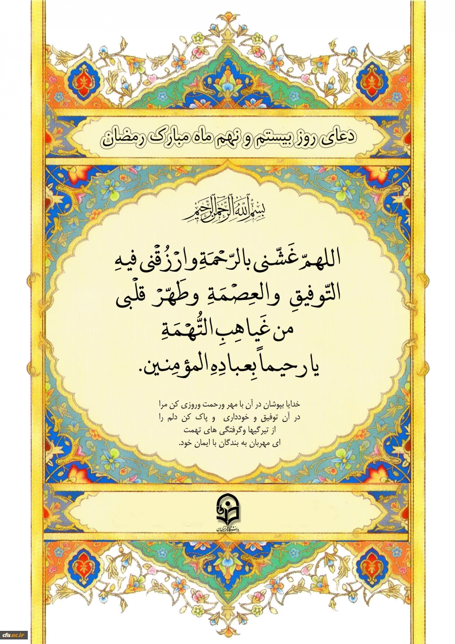 دعای روز بیست و نهم ماه مبارک رمضان 2