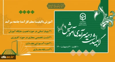 پیام دکتر سمیعی ، سرپرست معاونت آموزشی و تحصیلات تکمیلی به مناسبت دهه سرآمدی آموزش