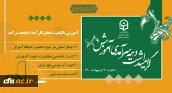 
پیام دکتر خنیفر ریاست محترم دانشگاه فرهنگیان به مناسبت دهه ی سرآمدی آموزش 2