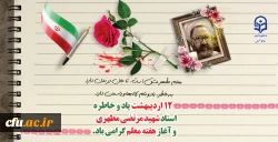 یاد و خاطره استاد شهید مرتضی مطهری و هفته معلم گرامی باد
 2