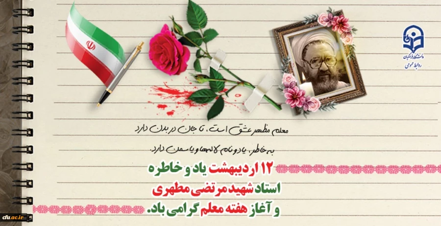 یاد و خاطره استاد شهید مرتضی مطهری و هفته معلم گرامی باد
 2