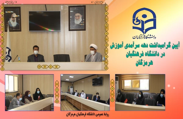 آیین گرامیداشت دهه سرآمدی آموزش در دانشگاه فرهنگیان هرمزگان 2