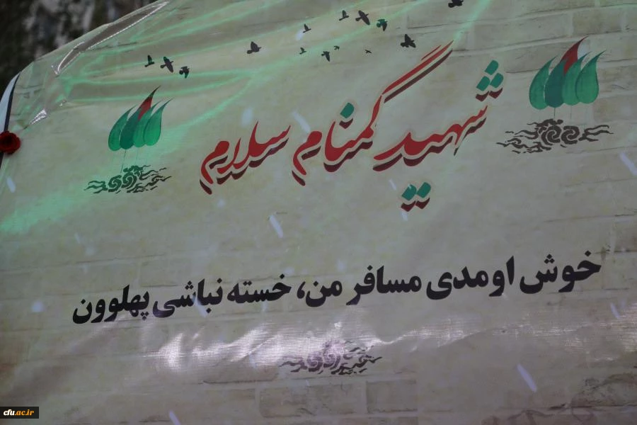 مـراسم استـقبـال، تشــیــیع و تدفین پیکر مطهر شهید گمنام در سازمان مرکزی دانشگاه فرهنگیان