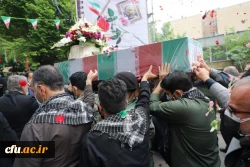 مـراسم استـقبـال، تشــیــیع و تدفین پیکر مطهر شهید گمنام در سازمان مرکزی دانشگاه فرهنگیان