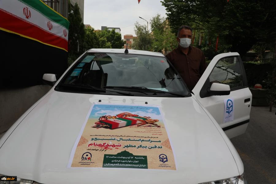 مـراسم استـقبـال، تشــیــیع و تدفین پیکر مطهر شهید گمنام در سازمان مرکزی دانشگاه فرهنگیان