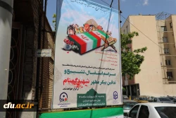 مـراسم استـقبـال، تشــیــیع و تدفین پیکر مطهر شهید گمنام در سازمان مرکزی دانشگاه فرهنگیان