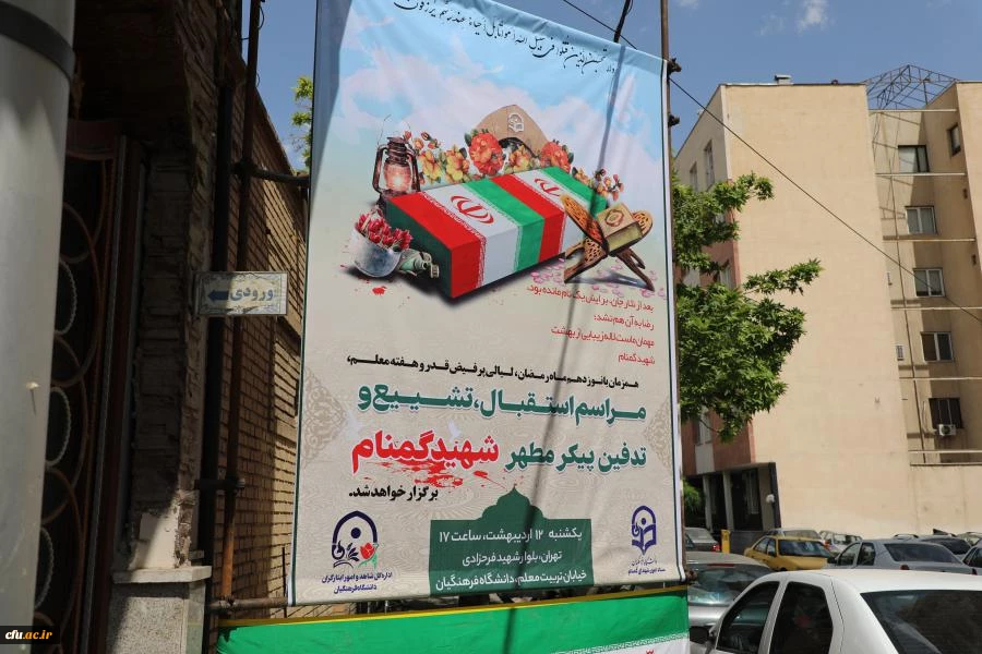 مـراسم استـقبـال، تشــیــیع و تدفین پیکر مطهر شهید گمنام در سازمان مرکزی دانشگاه فرهنگیان