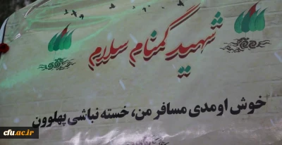 مـراسم تشییع و تدفین پیکر مطهر شهید گمنام در سازمان مرکزی دانشگاه فرهنگیان به روایت تصویر