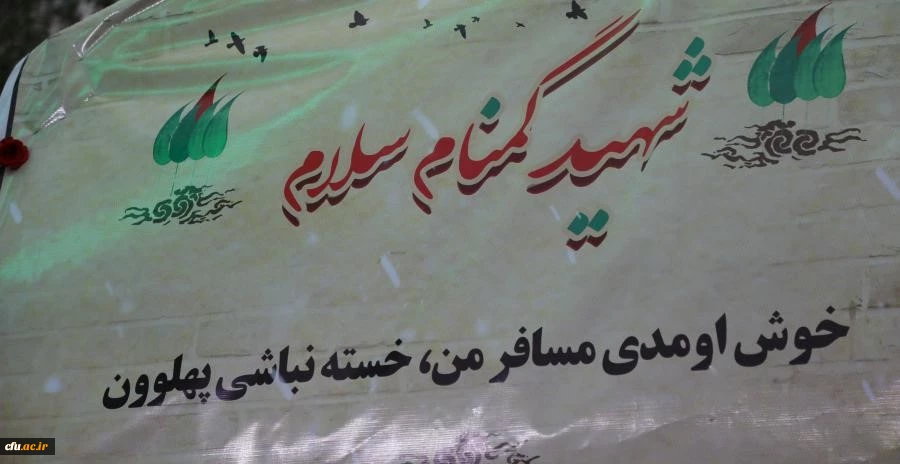 مـراسم تشییع و تدفین پیکر مطهر شهید گمنام در سازمان مرکزی دانشگاه فرهنگیان به روایت تصویر 2