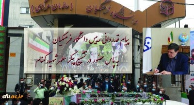  قدردانی رییس دانشگاه فرهنگیان به پاس حضور در تشییع پیکر مطهر شهید گمنام 