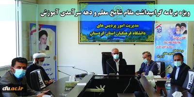 ویژه برنامه بزرگداشت مقام شامخ معلم، استاد و دهه سرآمدی آموزش در دانشگاه فرهنگیان کردستان