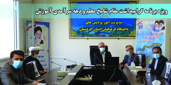 ویژه برنامه بزرگداشت مقام شامخ معلم، استاد و دهه سرآمدی آموزش در دانشگاه فرهنگیان کردستان 2