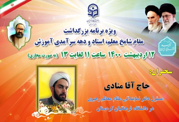 ویژه برنامه بزرگداشت مقام شامخ معلم، استاد و دهه سرآمدی آموزش در دانشگاه فرهنگیان کردستان 9