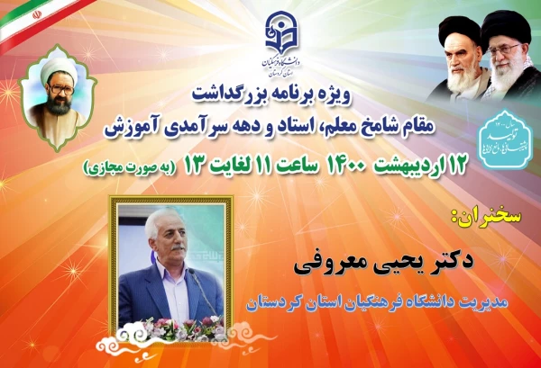 ویژه برنامه بزرگداشت مقام شامخ معلم، استاد و دهه سرآمدی آموزش در دانشگاه فرهنگیان کردستان 10