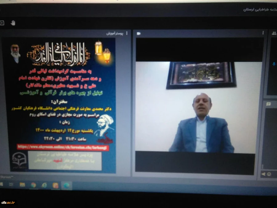 مراسم بزرگداشت مقام معلم و دهه سرآمدی آموزش در دانشگاه فرهنگیان لرستان به صورت مجازی  برگزار شد  3