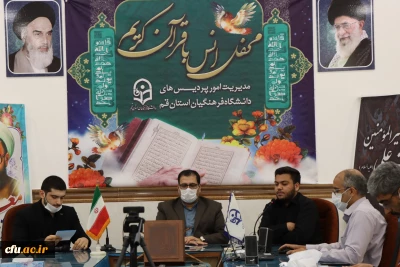 ویژه برنامه محفل انس با قرآن مجید و بزرگداشت مقام معلم و دهه سرآمدی آموزش دانشگاه فرهنگیان استان قم برگزار شد.