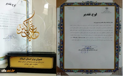 تجلیل از دانشجو معلم دانشگاه فرهنگیان ایلام به عنوان نخبه جوان برتر استانی