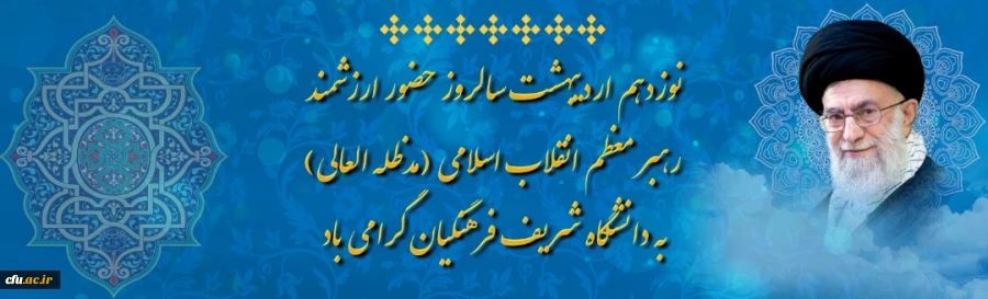 نوزدهم اردیبهشت سالروز حضور ارزشمند رهبر معظم انقلاب اسلامی (مدظله العالی) به دانشگاه شریف فرهنگیان گرامی باد 2