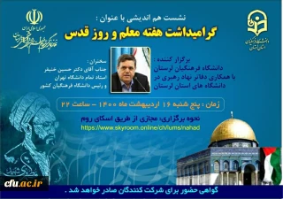 دکتر خنیفر، در نشست هم اندیشی گرامیداشت هفته معلم و روز قدس از طریق ویدئوکنفرانس:

لازمه ارتقای دانشگاه، انتقادپذیری است