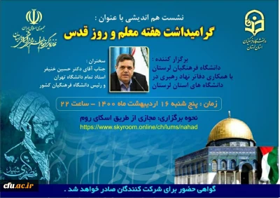 دکتر خنیفر، در نشست هم اندیشی گرامیداشت هفته معلم و روز قدس از طریق ویدئوکنفرانس:

لازمه ارتقای دانشگاه، انتقادپذیری است