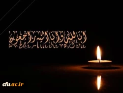 پیام تسلیت رییس دانشگاه فرهنگیان در پی در گذشت استاد دانشگاه علامه طباطبایی 2