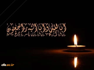 انا لله وانا الیه راجعون

پیام تسلیت رییس دانشگاه فرهنگیان در پی در گذشت استاد علی علاقه بند