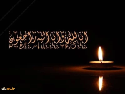 انا لله وانا الیه راجعون

پیام تسلیت رییس دانشگاه فرهنگیان در پی در گذشت استاد علی علاقه بند