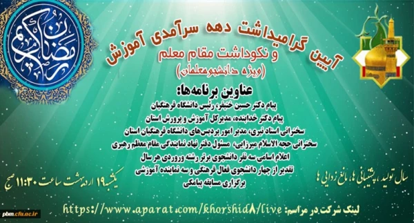 برگزاری آیین گرامی داشت مقام استاد در دانشگاه فرهنگیان خراسان رضوی 2