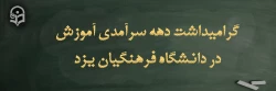 تقدیر از کارکنان حوزه آموزش پردیس های دانشگاه فرهنگیان یزد در دهه سرآمدی آموزش
 2