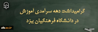 تقدیر از کارکنان حوزه آموزش پردیس های دانشگاه فرهنگیان یزد در دهه سرآمدی آموزش
