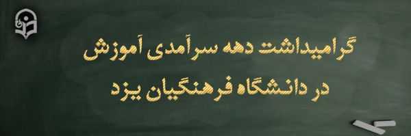 تقدیر از کارکنان حوزه آموزش پردیس های دانشگاه فرهنگیان یزد در دهه سرآمدی آموزش
 2