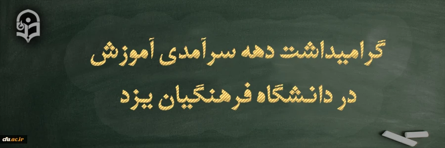 تقدیر از کارکنان حوزه آموزش پردیس های دانشگاه فرهنگیان یزد در دهه سرآمدی آموزش
 2