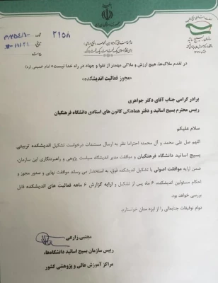 تشکیل اندیشکده بسیج اساتید دانشگاه فرهنگیان 2