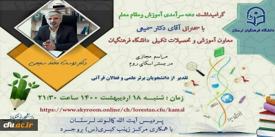 با حضور دکتر سمیعی معاون آموزشی و تحصیلات تکمیلی دانشگاه فرهنگیان کشور

ویژه برنامه تالار گفتگوی مجازی به مناسبت دهه سر آمدی آموزش در پردیس آیت اله کمالوند دانشگاه فرهنگیان لرستان برگزار شد.