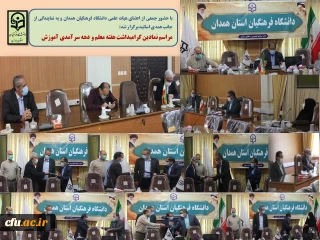 در مراسمی نمادین، به مناسبت دهه سرآمدی آموزش صورت گرفت

تقدیر از خدمات ارزشمند علمی و آموزشی تعدادی از اعضای هیات علمی به نمایندگی از جانب همه اساتید دانشگاه فرهنگیان همدان