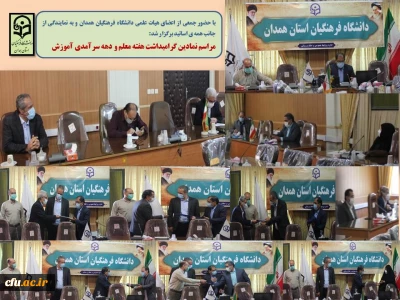 در مراسمی نمادین، به مناسبت دهه سرآمدی آموزش صورت گرفت

تقدیر از خدمات ارزشمند علمی و آموزشی تعدادی از اعضای هیات علمی به نمایندگی از جانب همه اساتید دانشگاه فرهنگیان همدان