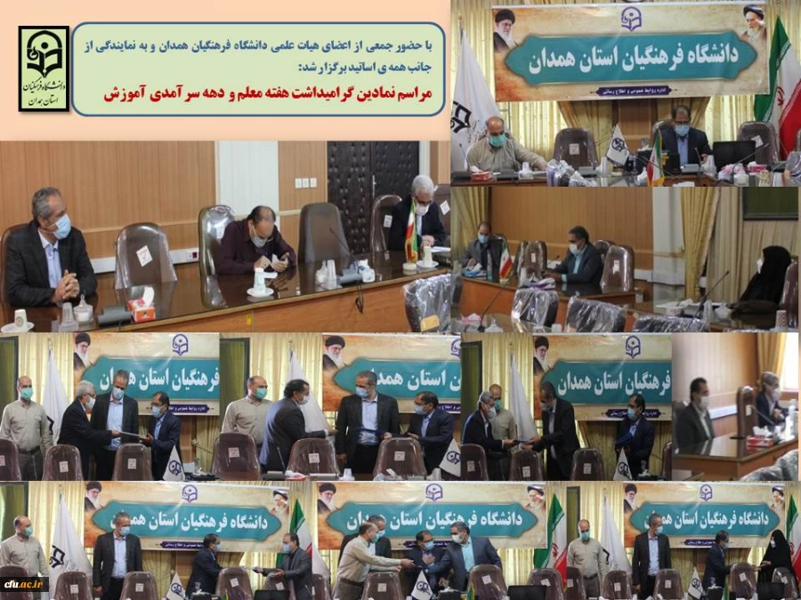 تقدیر از خدمات ارزشمند علمی و آموزشی تعدادی از اعضای هیات علمی به نمایندگی از جانب همه اساتید دانشگاه فرهنگیان همدان 2