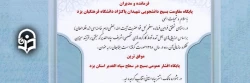 معرفی بسیج دانشجویی پردیس شهیدان پاک نژاد یزد به عنوان موفق ترین پایگاه بسیج در سطح استان یزد
 2